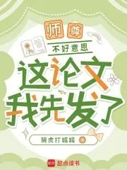 师尊,不好意思,这论文我先发了