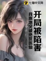 开局被陷害,我原地突破绝世医仙