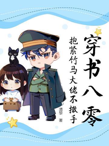 穿书八零,抱紧竹马大佬不撒手